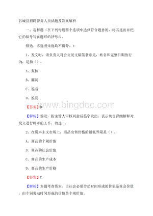 谷城县招聘警务人员试题及答案解析Word下载.docx