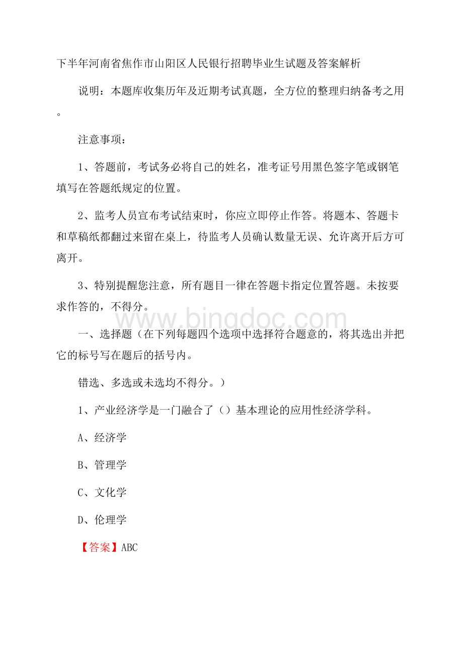 下半年河南省焦作市山阳区人民银行招聘毕业生试题及答案解析.docx_第1页