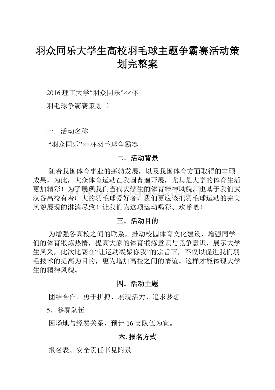 羽众同乐大学生高校羽毛球主题争霸赛活动策划完整案Word文档下载推荐.docx