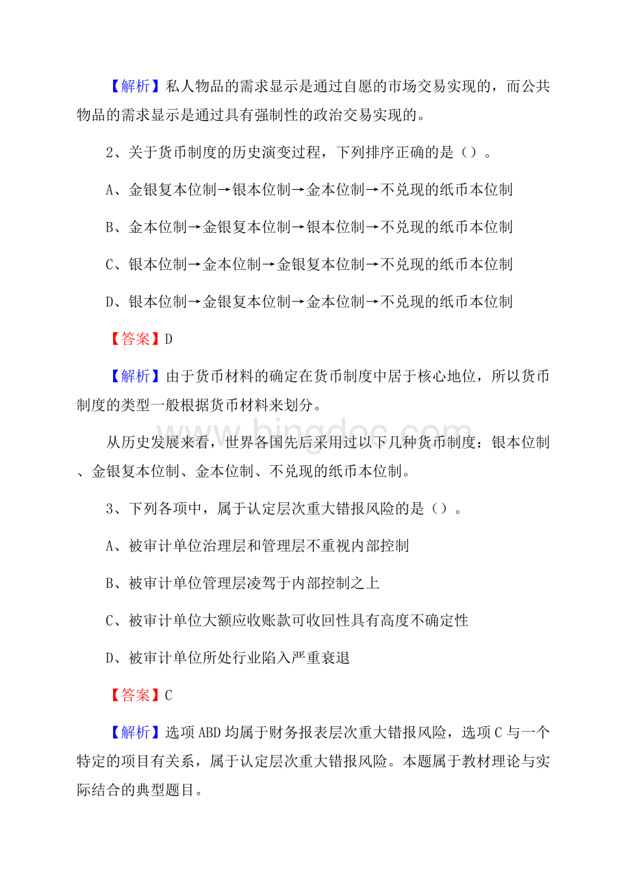 武穴市事业单位审计(局)系统招聘考试《审计基础知识》真题库及答案.docx_第2页