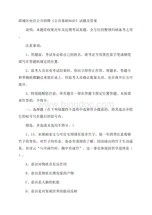 薛城区电信公司招聘《公共基础知识》试题及答案Word格式.docx