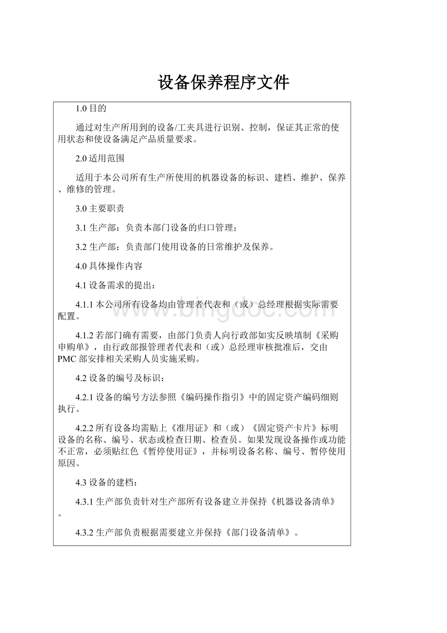 设备保养程序文件Word文件下载.docx_第1页