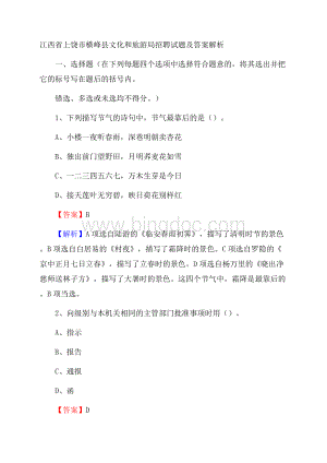 江西省上饶市横峰县文化和旅游局招聘试题及答案解析Word文档格式.docx