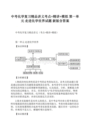 中考化学复习精品讲义考点+精讲+模拟 第一单元 走进化学世界试题 新版含答案.docx