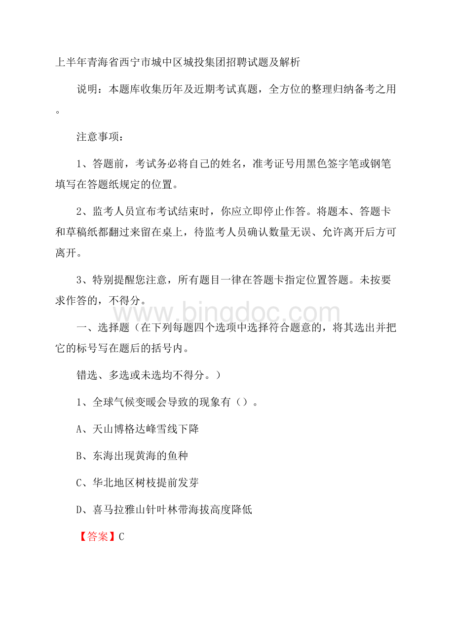 上半年青海省西宁市城中区城投集团招聘试题及解析Word格式文档下载.docx