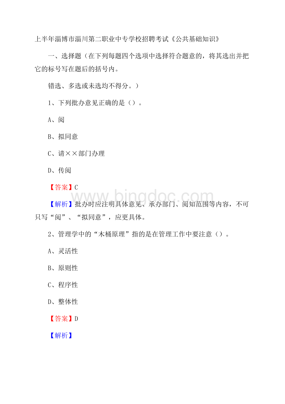 上半年淄博市淄川第二职业中专学校招聘考试《公共基础知识》Word格式.docx_第1页