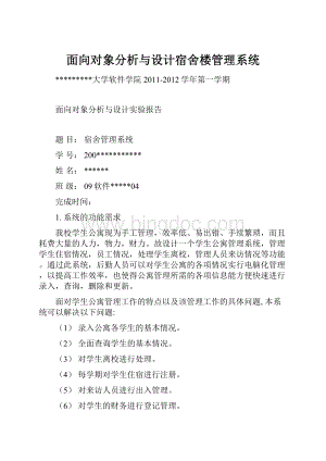 面向对象分析与设计宿舍楼管理系统Word格式.docx
