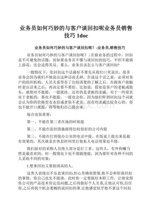 业务员如何巧妙的与客户谈回扣呢业务员销售技巧1doc.docx