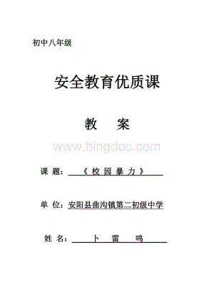 初中八年级安全教育教案.doc