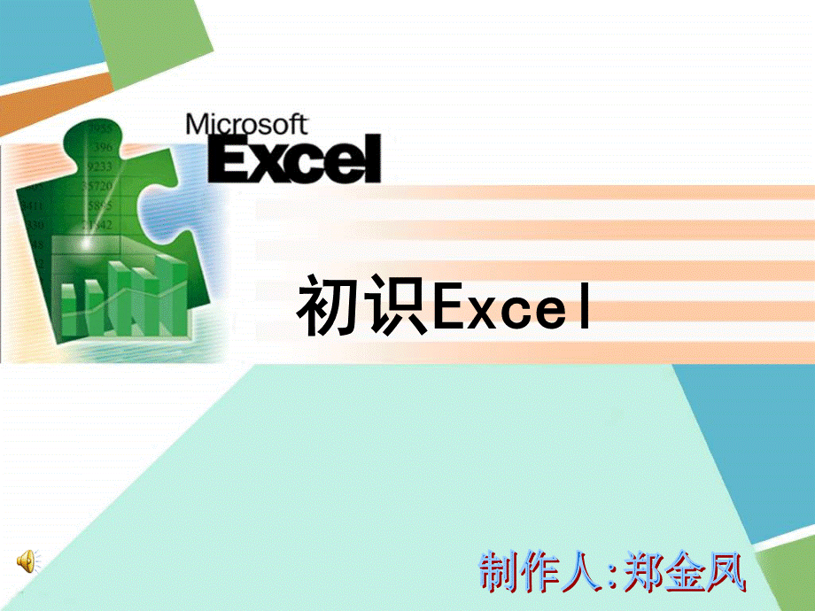 初识Excel课件.ppt_第1页