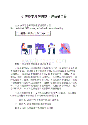 小学春季开学国旗下讲话稿2篇.docx