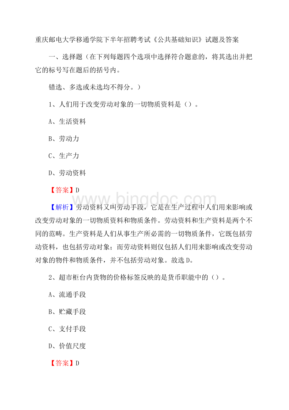 重庆邮电大学移通学院下半年招聘考试《公共基础知识》试题及答案.docx_第1页