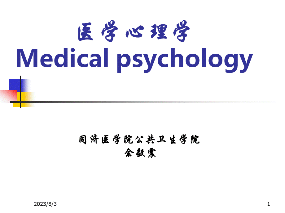 医学心理学绪论(1).ppt