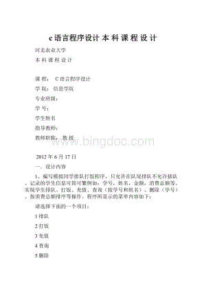 c语言程序设计 本 科 课 程 设 计文档格式.docx