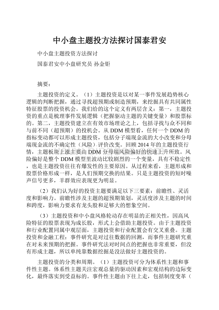 中小盘主题投方法探讨国泰君安Word文件下载.docx