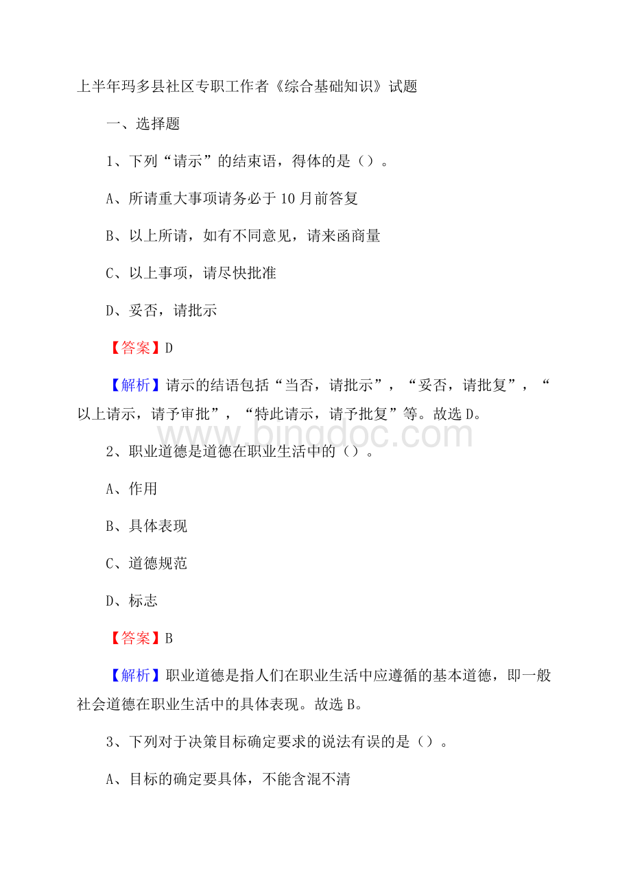 上半年玛多县社区专职工作者《综合基础知识》试题Word文档格式.docx