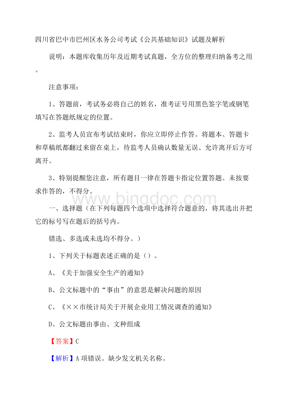 四川省巴中市巴州区水务公司考试《公共基础知识》试题及解析Word文档下载推荐.docx