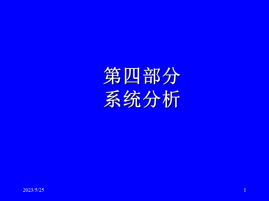 信息系统分析与设计-4.ppt