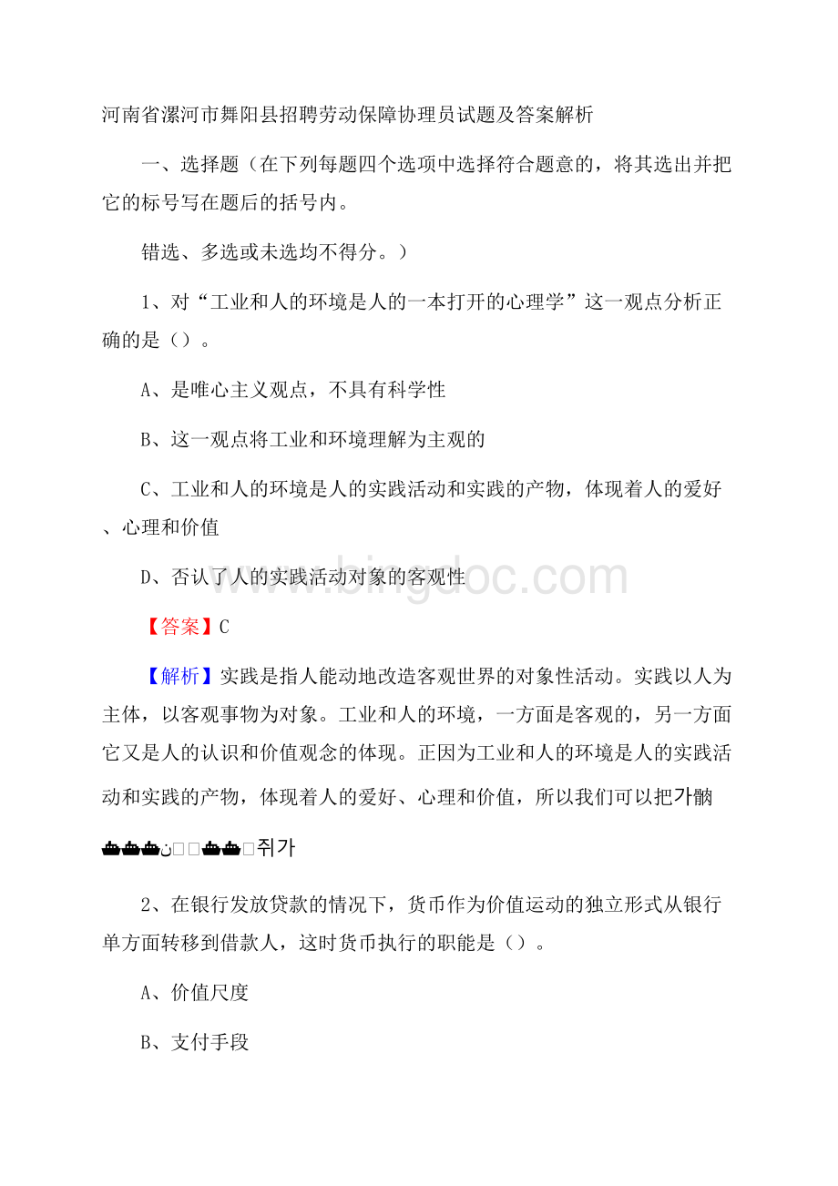 河南省漯河市舞阳县招聘劳动保障协理员试题及答案解析.docx_第1页