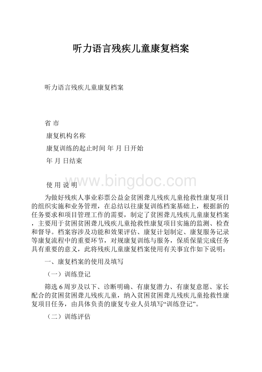 听力语言残疾儿童康复档案.docx_第1页