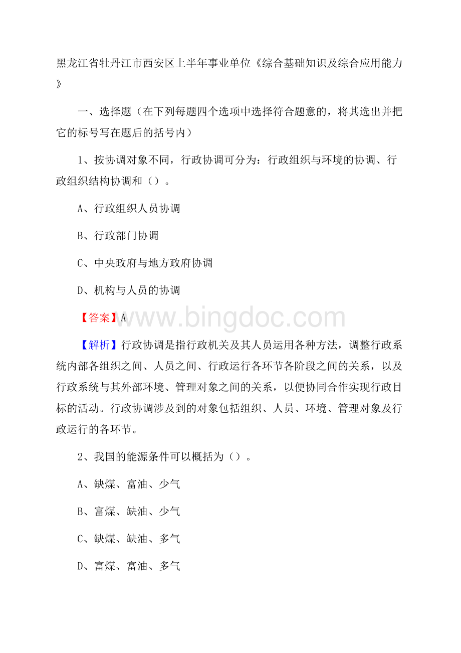 黑龙江省牡丹江市西安区上半年事业单位《综合基础知识及综合应用能力》.docx_第1页