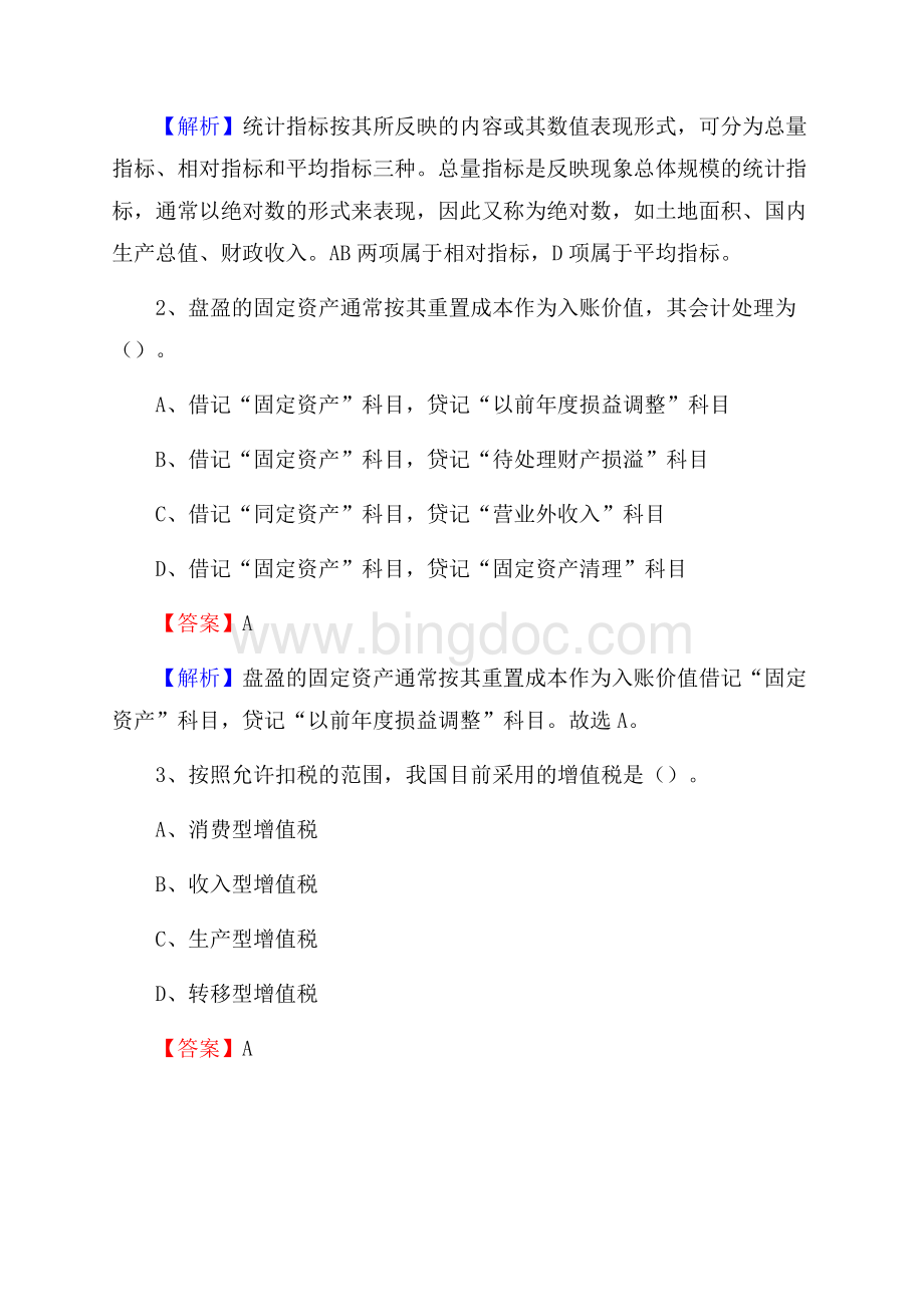 姚安县事业单位招聘考试《会计与审计类》真题库及答案Word文档格式.docx_第2页