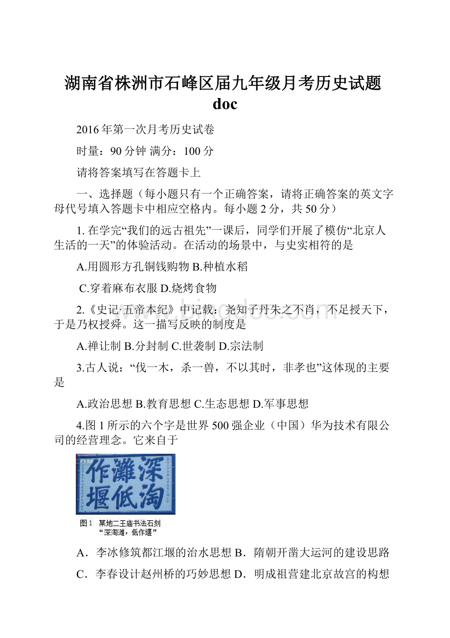 湖南省株洲市石峰区届九年级月考历史试题doc.docx