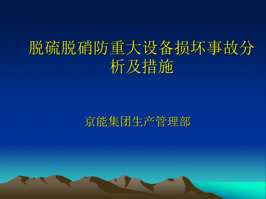 脱硫脱硝防重大设备损坏事故的分析及措施【京能集团】.ppt_第1页