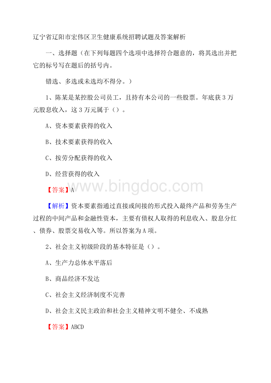 辽宁省辽阳市宏伟区卫生健康系统招聘试题及答案解析.docx_第1页