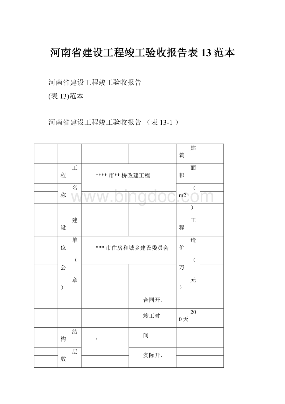 河南省建设工程竣工验收报告表13范本Word文档下载推荐.docx