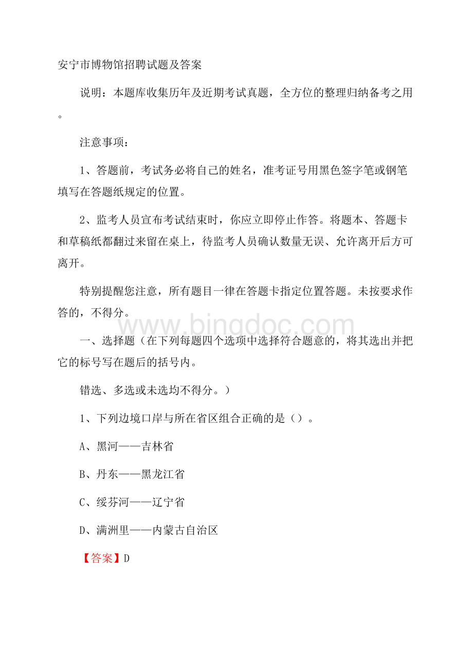 安宁市博物馆招聘试题及答案.docx_第1页