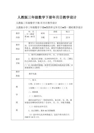 人教版三年级数学下册年月日教学设计.docx