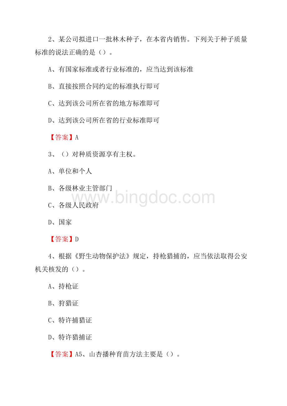 隆回县事业单位考试《林业常识及基础知识》试题及答案.docx_第2页