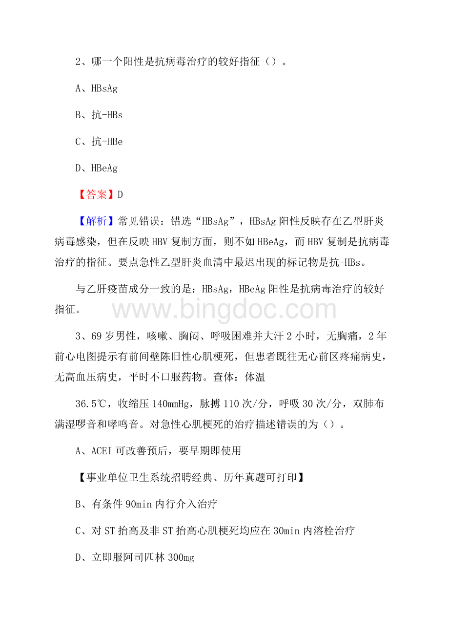 浙江省舟山市岱山县事业单位考试《医学专业能力测验》真题及答案Word文档格式.docx_第2页