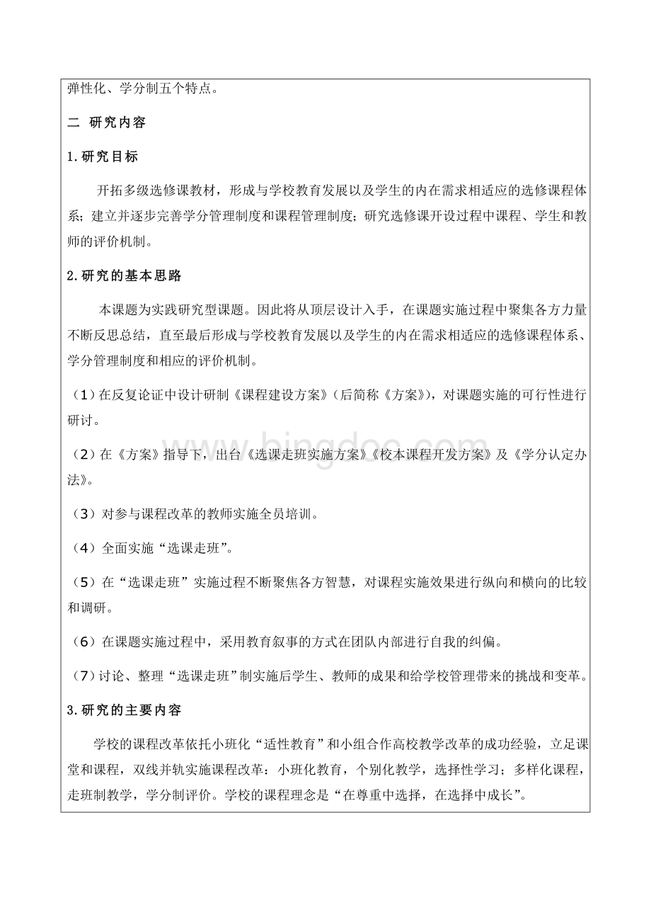 分类+整合+弹性：初中实施“选课走班”的实践研究Word格式.doc_第3页