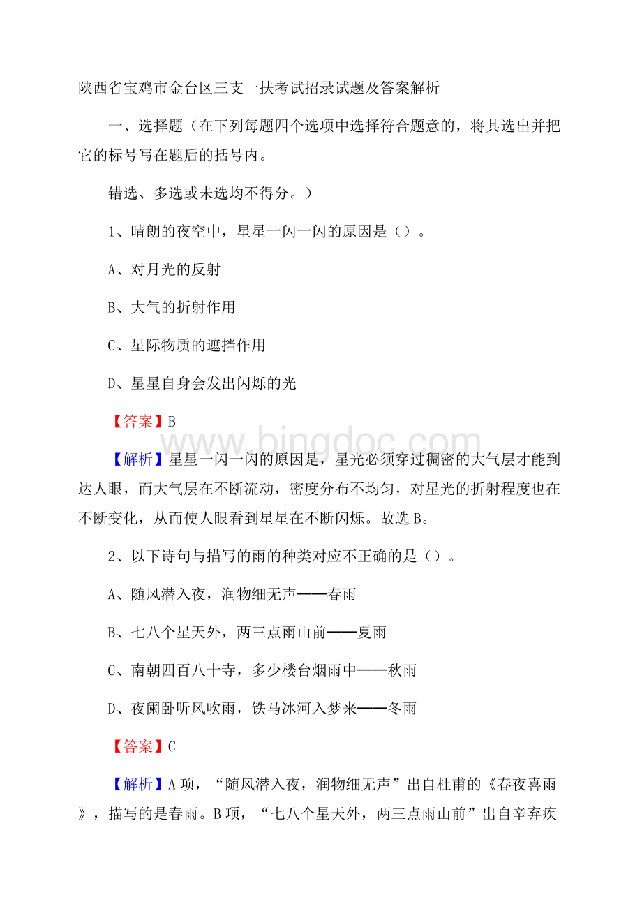 陕西省宝鸡市金台区三支一扶考试招录试题及答案解析Word文档下载推荐.docx_第1页