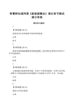 智慧树知道网课《新能源概论》课后章节测试满分答案Word文档格式.docx