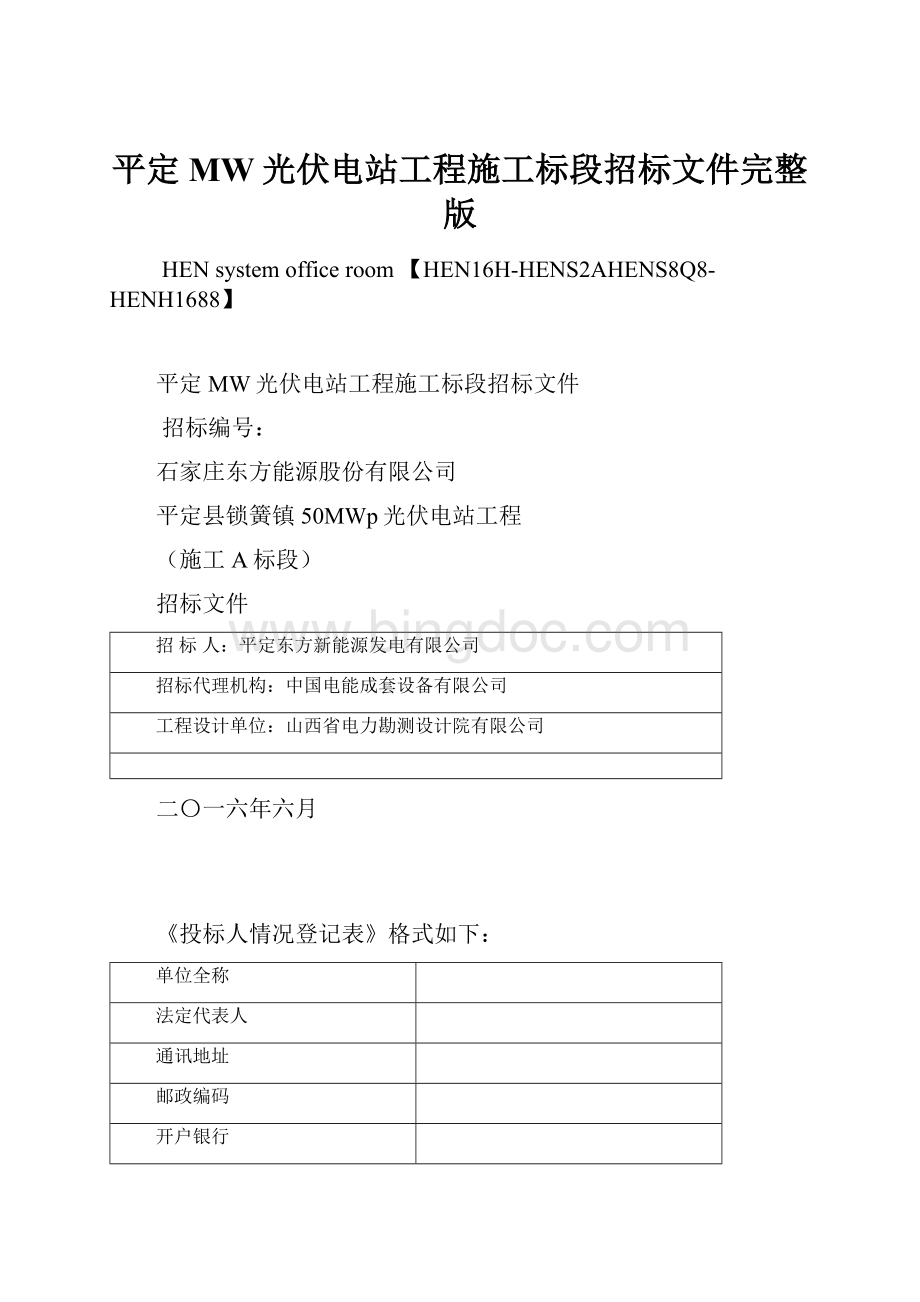 平定MW光伏电站工程施工标段招标文件完整版Word下载.docx_第1页