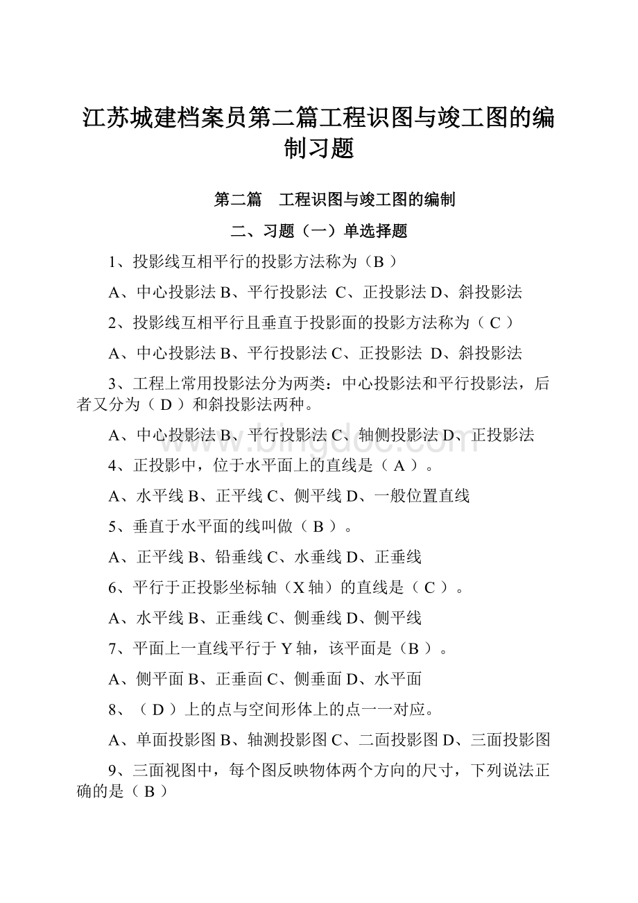 江苏城建档案员第二篇工程识图与竣工图的编制习题.docx_第1页