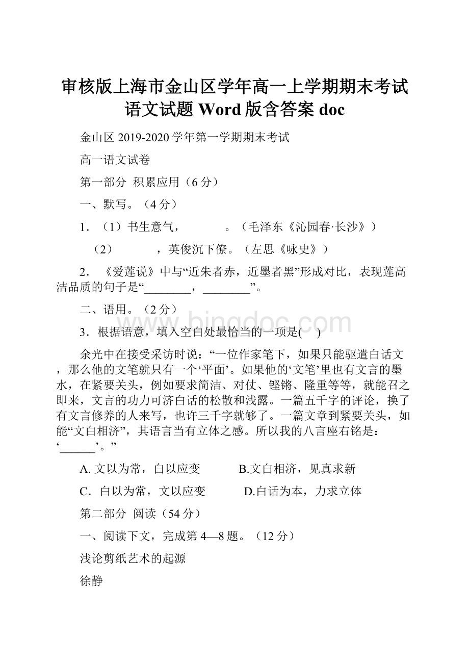 审核版上海市金山区学年高一上学期期末考试语文试题 Word版含答案doc.docx_第1页