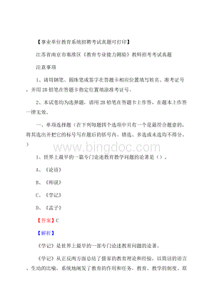 江苏省南京市秦淮区《教育专业能力测验》教师招考考试真题Word文档下载推荐.docx