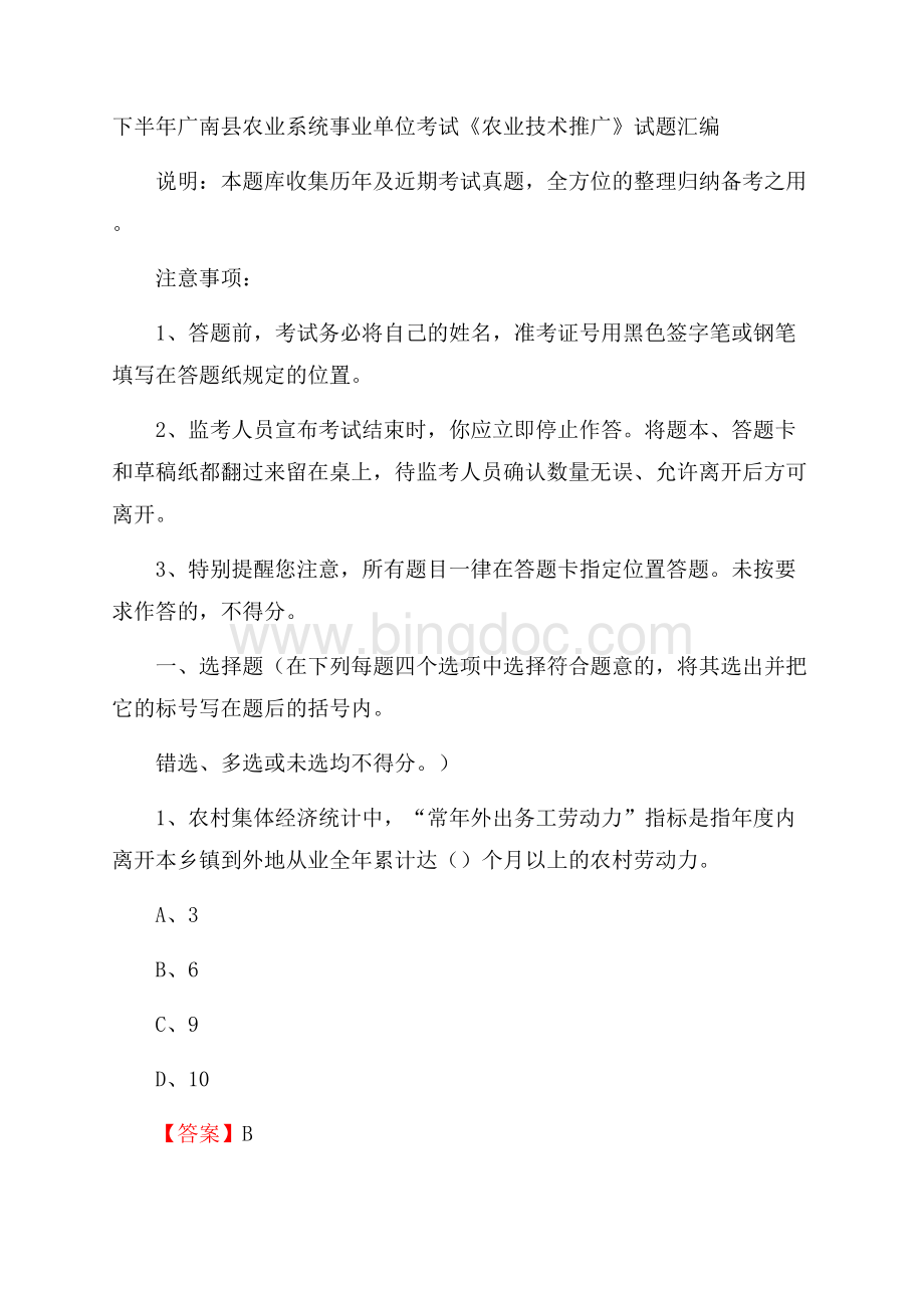 下半年广南县农业系统事业单位考试《农业技术推广》试题汇编Word格式.docx_第1页