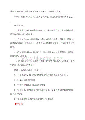 华容县事业单位招聘考试《会计与审计类》真题库及答案.docx