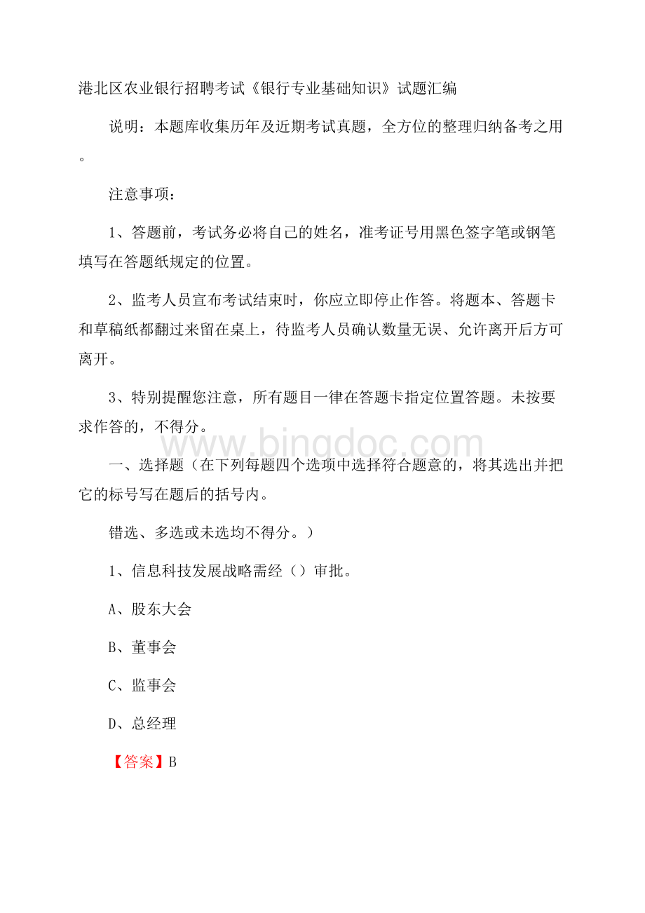 港北区农业银行招聘考试《银行专业基础知识》试题汇编.docx_第1页