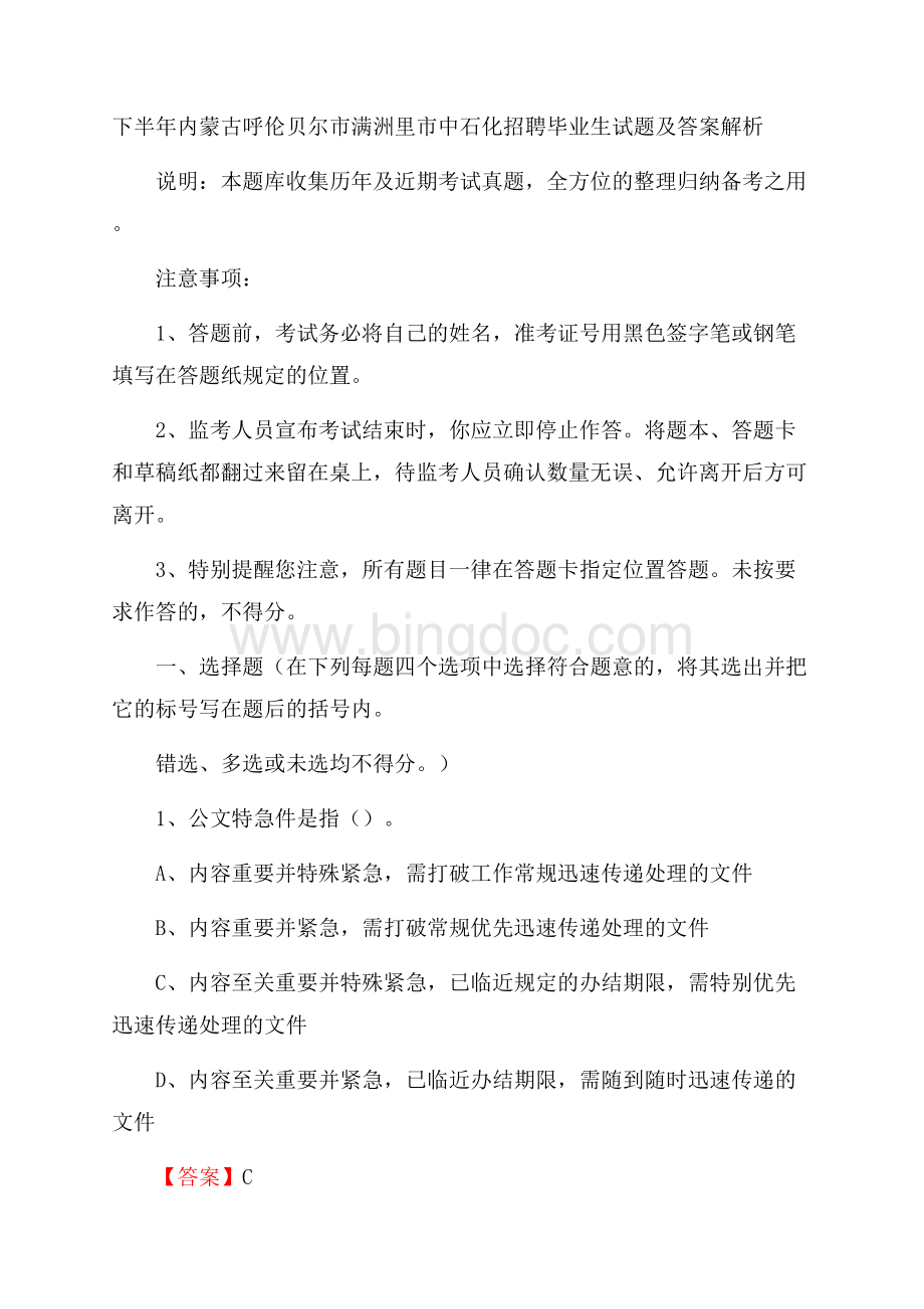 下半年内蒙古呼伦贝尔市满洲里市中石化招聘毕业生试题及答案解析文档格式.docx