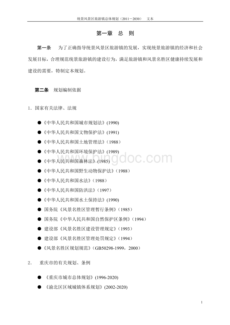 统景风景区旅游镇总体规划(20112030)文本.doc_第2页