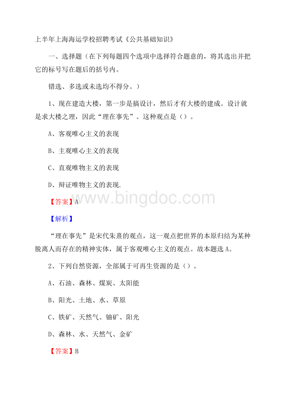上半年上海海运学校招聘考试《公共基础知识》文档格式.docx_第1页