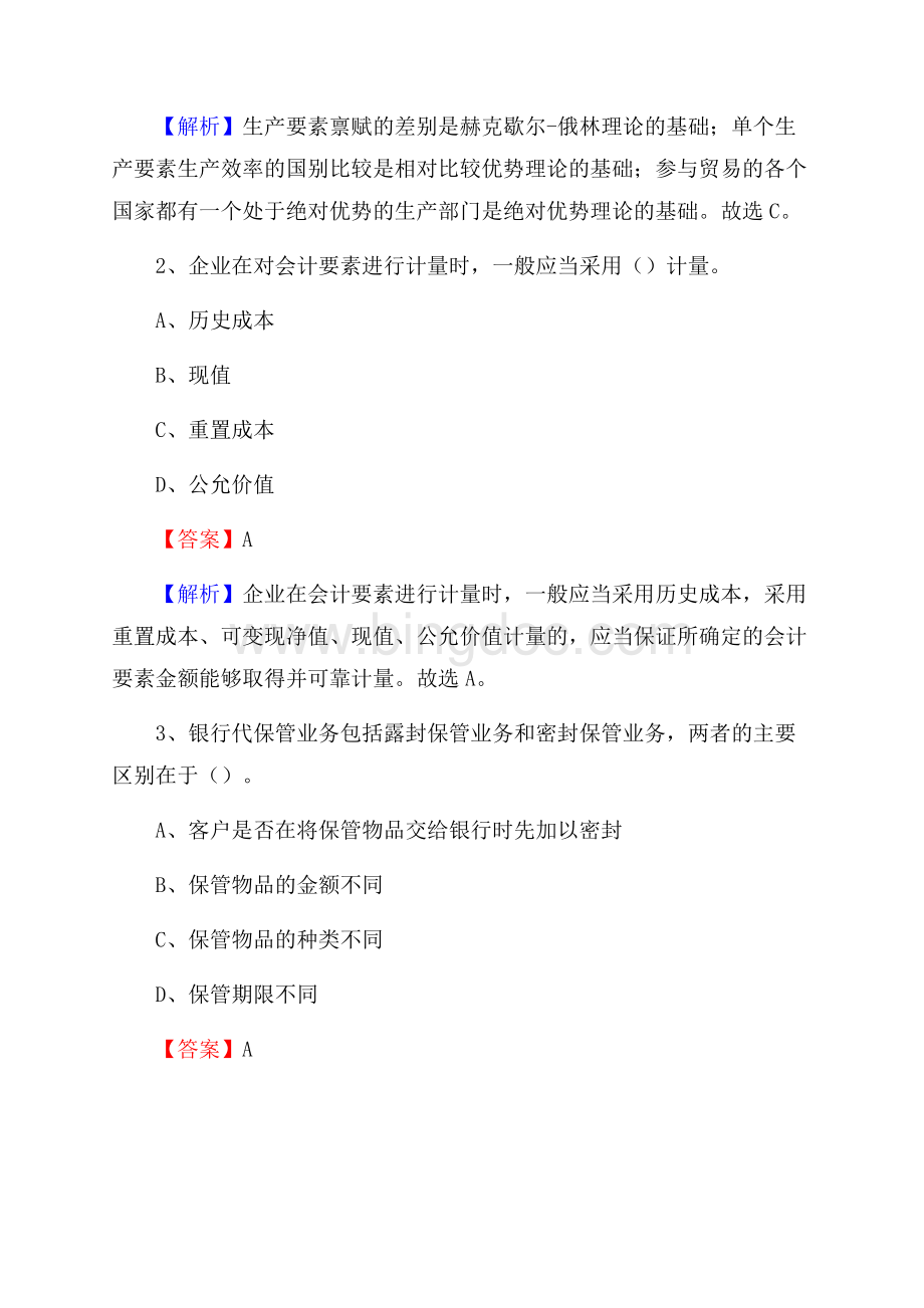 广东省江门市新会区邮政储蓄银行招聘试题及答案Word文件下载.docx_第2页