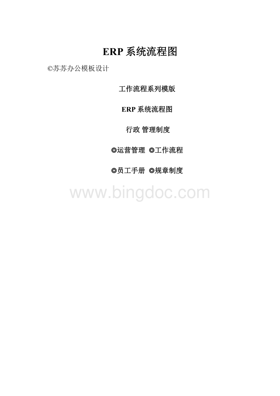 ERP系统流程图.docx_第1页