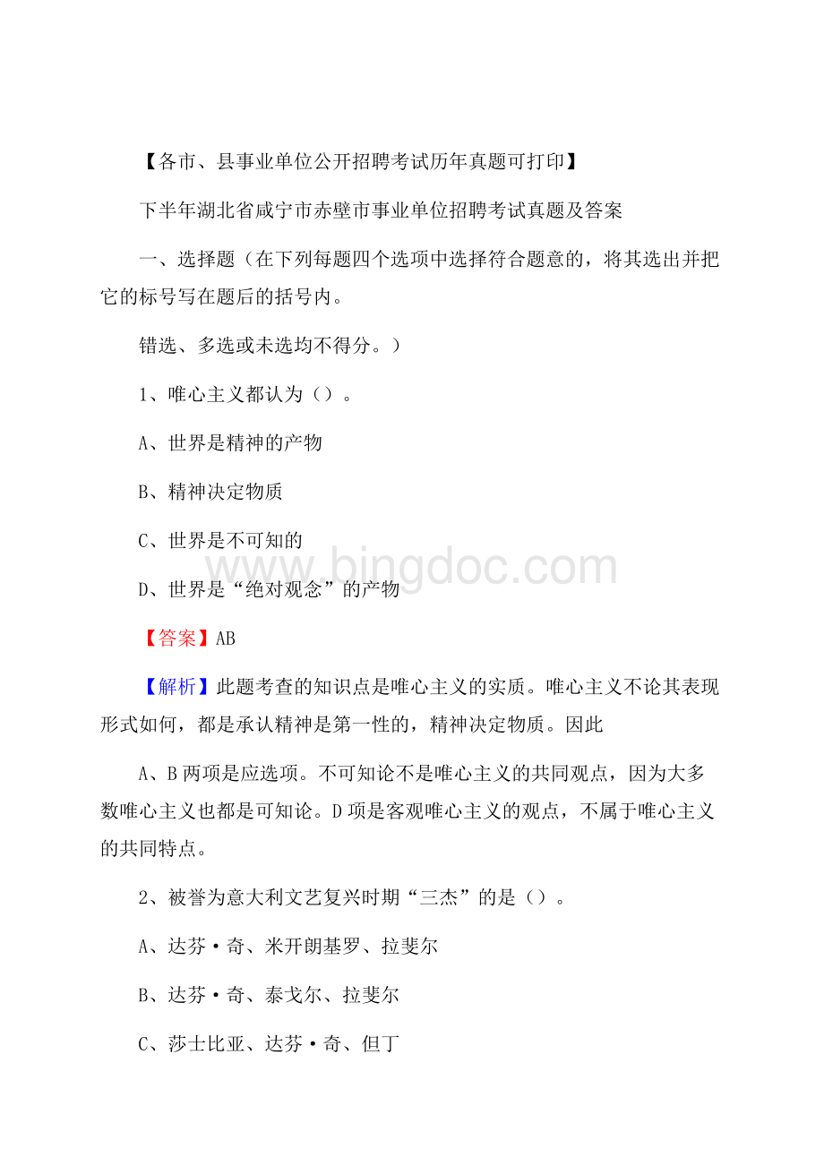 下半年湖北省咸宁市赤壁市事业单位招聘考试真题及答案Word格式.docx_第1页